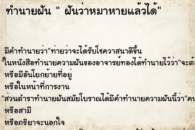ทำนายฝันฝันว่าหมาหายแล้วได้ ทำนายฝันทำนายฝันฝันว่าหมาหายแล้วได้
